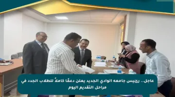 عاجل.. رئيس جامعة الوادي الجديد يعلن دعمًا كاملاً للطلاب الجدد في مراحل التقديم اليوم